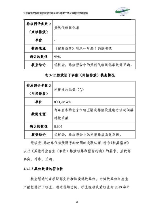 北京市碳排放核查报告2019-JDB电子_Page29.jpg
