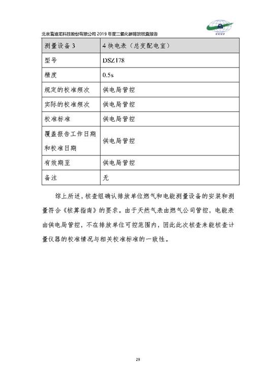 北京市碳排放核查报告2019-JDB电子_Page32.jpg
